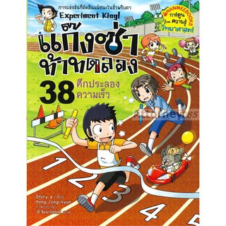 แก๊งซ่าท้าทดลอง 38 ศึกประลองความเร็ว (ฉบับการ์ตูน)