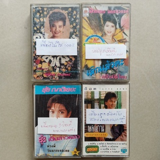 เทปเพลงชำรุดมีตำหนิ ชุดที่9 โปรดอ่านรายละเอียด ( Cassette 1056070465 )