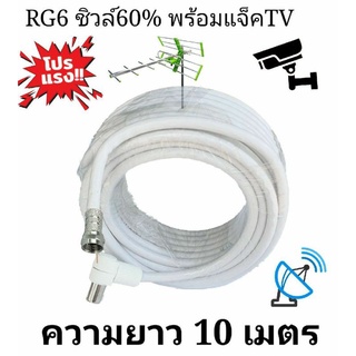 สายRG6พร้อมแจ็คยาว10เมตร