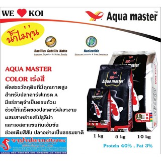 อาหารปลา Aqua master สูตรเร่งสีพิเศษ ขนาด 10 กิโลกรัม