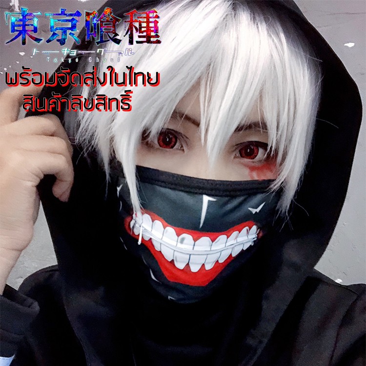 พร้อมส่ง ! ถูกที่สุดในไทย ได้รับใน 1 วัน ผ้าปิดปากหน้ากาก โตเกียวกูล แบบมีซิป Cosplay KANEKI KEN คาเ