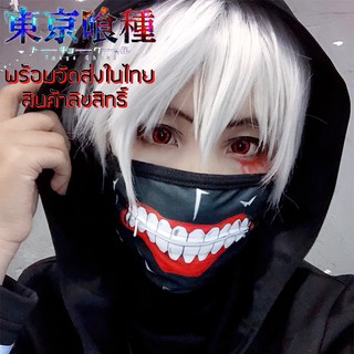 พร้อมส่ง ! ถูกที่สุดในไทย ได้รับใน 1 วัน ผ้าปิดปากหน้ากาก โตเกียวกูล แบบมีซิป Cosplay KANEKI KEN คาเนกิ เคน TOKYO GHOUL