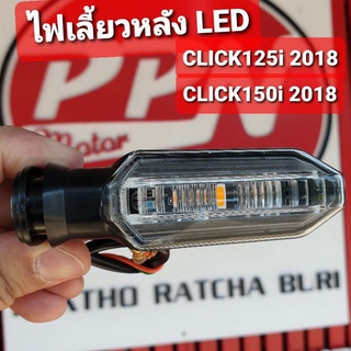 ไฟเลี้ยว ไฟเลี้ยวหลัง HONDA CLICK125 18,CLICK150i 18 ใส LED HMA 4621-102-RZD