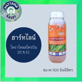 ฮาร์ทไลน์ 500 ซีซี ไพราโคลสโตรบิน 25% EC หยุดเชื้อราต่างๆ เช่น โรคใบไหม้ แอนแทรคโนส  ต้นแตกยางไหล ใบติดทุเรียน