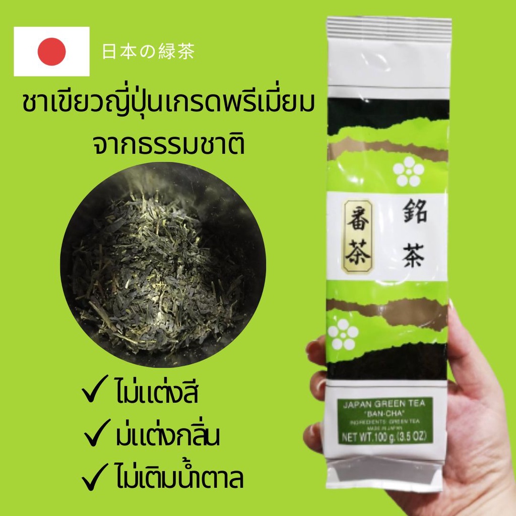 บันชา ชาเขียวญี่ปุ่น เกรดพรีเมี่ยม ใบชาเขียวธรรมชาติ นำเข้า ไม่แต่งสี ไม่แต่งกลิ่น ไม่เติมน้ำตาล 100 g ออกใบกำกับภาษีได้