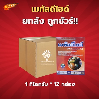 เมทัลดีไฮด์ (Metaldehyde) ยกลัง (ขนาด 1 ลิตร*12 กล่อง ) = ชิ้นละ 105 บาท