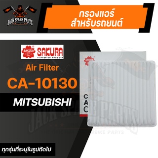 กรองแอร์ CA-10130 SAKURA CABIN AIR FILTER สำหรับ MITSUBISHI MIRAGE , ATTRAGE , XPANDER / NISSAN OTTI ของแท้ ซากุระ