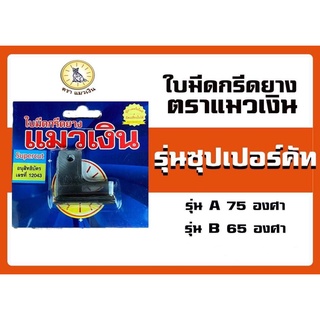 ใบมีดกรีด ใบมีดกรีดยาง ตราแมวเงิน รุ่นแม็คโคร มี 65และ75 องศา (ร่อง A-B) แพ็ค3ใบ รุ่นใหม่ ของแท้รับประกัน 100%