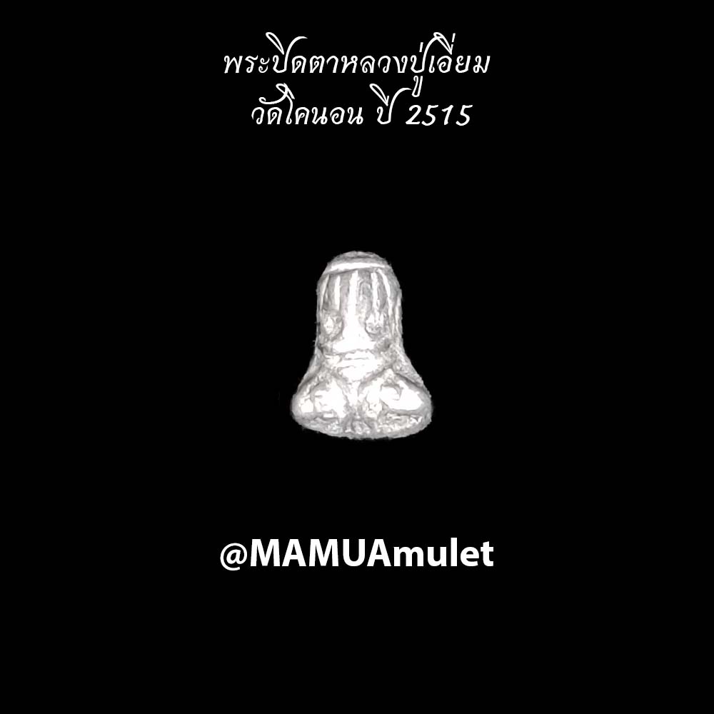 พระปิดตา วัดโคนอน ปี2515 (หลวงปู่โต๊ะเป็นประธานปลุกเสก)