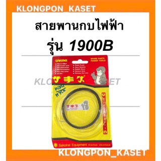 สายพานกบไฟฟ้า มากีต้า รุ่น 1900B ญี่ปุ่นแท้ รอบนอก24ซม. วงใน21.5ซม. กว้าง1ซม. สายพานมากีต้า สายพาน1900B สายพานกบไสไม้