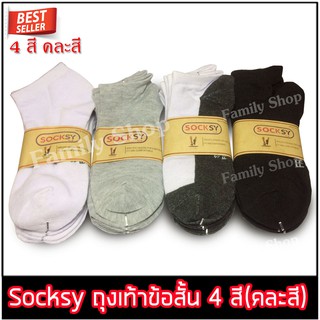 Socksy  แพ็ค 12 คู่ ถุงเท้าข้อสั้น ระดับตาตุ่ม ฟรีไซส์ ✅คละสี