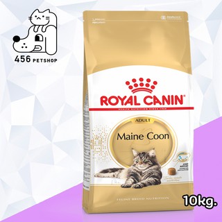 Ex.12/23 ❤ Royal Canin 10kg Maine Coon Adult โรยัลคานิน อาหารแมวพันธุ์เมนคูน