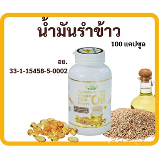 น้ำมันรำข้าว แคปซูลเจล (เจ) ผ่านการรับรอง GMP Haccp HALAL 45” มล.ก