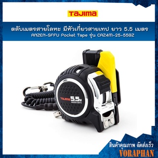 TAJIMA ตลับเมตรสายโลหะ มีหัวเกี่ยวสายเทป ANZEN-SEFU Pocket Tape ยาว 5.5 เมตร รุ่น CAZ4M-25-55BZ