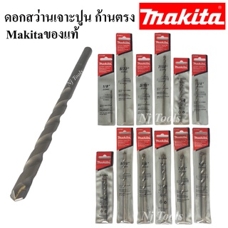 Makita ดอกสว่านเจาะปูน ก้านตรง ของแท้ ราคาต่ออัน ดอกสว่านเจาะปูนMakitaของแท้