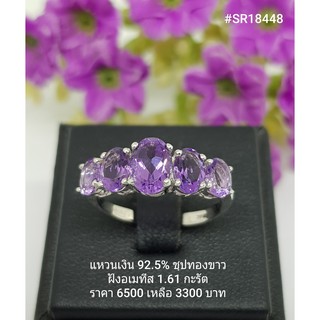 SR18448 : แหวนเงินแท้ 925 ฝัง Amethyst