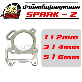 ปะเก็นเสื้อสูบอลูมิเนียม SPARK - Z ปะเก็นฝาสูบ ประเก็นฝาสูบ ประเก็นชัก ปะเก็น ประเก็น 1/2/3/4/5 มิล ปะเก็นเสื้อสูบ