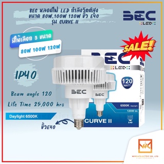 BEC หลอดไฟ LED CURVE II ขนาด 80W 100W และ 120W ขั้ว E40 แสงเดย์ไลท์ หลอดไฟกำลังวัตต์สูง หลอดไฟLED หลอดไฟคลัง