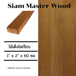 ไม้เต็งไสเรียบ 1" x 2" x 60 ซม. จำหน่าย 20 ตัว/มัด