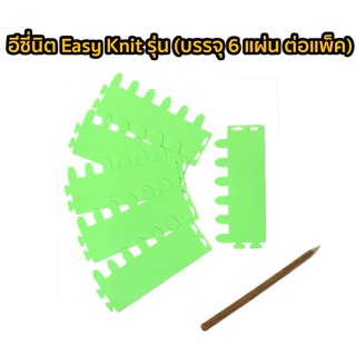 อีซี่นิต Easy Knit รุ่น (บรรจุ 6 แผ่น ต่อแพ็ค)