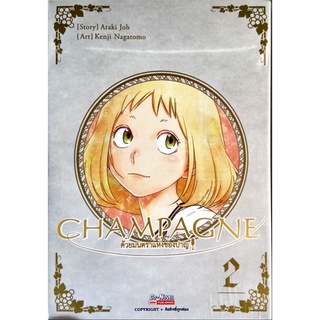 CHAMPAGNE ด้วยมนตราแห่งชองปาญ เล่ม 1-2 [แยกเล่ม][หนังสือการ์ตูน]ใหม่ มือหนึ่ง