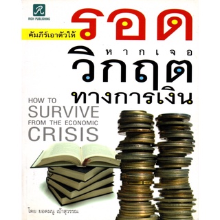 หนังสือ คัมภีร์เอาตัวให้รอดหากเจอวิกฤตทางการเงิน  : จิตวิทยา พัมนาตนเอง บริหารเวลา ทัศนคติ อ่านคน อ่านใจคน