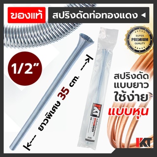 สปริงดัดท่อแอร์ 1/2" 4 หุน สปริงดัดท่อทองแดง PKT ยาวพิเศษ 35cm. ดัดท่อแอร์ เครื่องมือช่างแอร์ เบนเดอร์ดัดท่อ