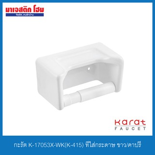 กะรัต K-17053X-WK(K-415) ที่ใส่กระดาษ คาปรี สีขาว