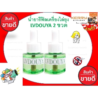 รีฟิลสุดประหยัด*** น้ำยารีฟิลเครื่องไล่ยุงLVDOUYA 2 ขวด สกัดจากธรรมชาติปลอดภัย 100%หัวเสียบเครื่องไล่ยุง เครื่องไล่ยุง