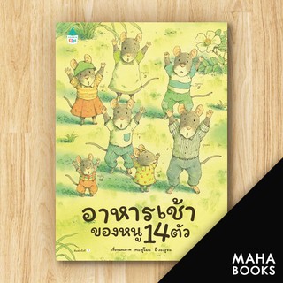 อาหารเช้าของหนู 14 ตัว (ปกแข็ง) | Amarin Kids Kazuo Iwamura