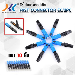 หัวไฟเบอร์ออฟติกแบบ FAST CONNECTOR SC/UPC สีฟ้า (10 ชิ้น)