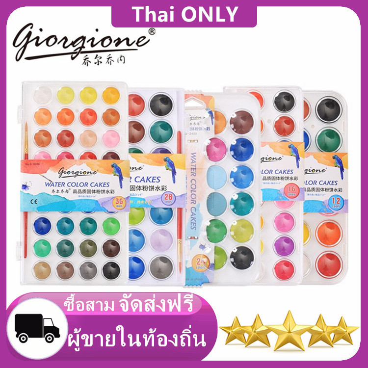 พร้อมส่ง สีน้ำ GIORGIONE Watercolour Cake 16 / 28 / 36 สี สีน้ำกล่องใส พร้อมพู่กัน สะดวกพกพา