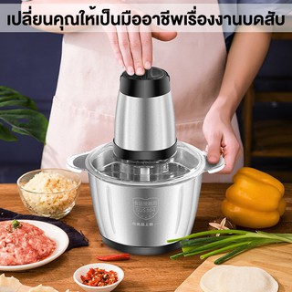 เครื่องบดสับไฟฟ้า เครื่องปั่นอาหาร บดไฟฟ้าเอนกประสงค์ สับผัก สแตนเลส Electric Chopper