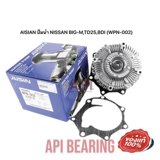 AISIAN ปั้มน้ำ NISSAN BIG-M,TD25,BDI (WPN-002)  NISSAN BIGM TD25 WPN-002 จำนวน 1 ชิ้น