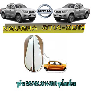 หูช้าง นิสสัน นาวารา Nissan Navara 2014-2019 ชุบโครเมี่ยม