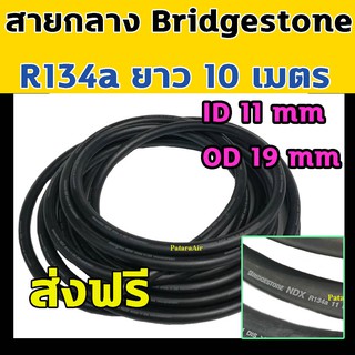 ท่อแอร์ กลาง Bridgestone R134a ยาว 10 เมตร สายน้ำยาแอร์ สายกลาง 4 หุน บริดสโตน NDX 134a แท้ สายแอร์ ท่อน้ำยาแอร์ สายแอร์