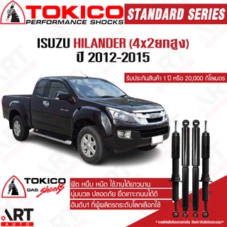 Tokico โช๊คอัพ Isuzu d-max hilander 2wd 4x2 ขับ2 ยกสูง ปี 2012-2015 standard โตกิโกะ โช้คอัพแก๊ส