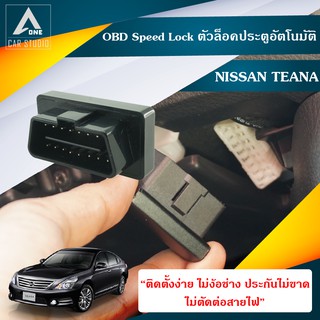 OBD Speed Lock Teana  ตัวล็อคประตูอัตโนมัติ Teana  Nissan Teana ปี 2008-2017 (DLN-NITEANA)