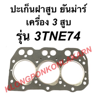 ปะเก็นฝาสูบ ยันม่าร์ เครื่อง3สูบ รุ่น 3TNE74 ปะเก็นฝาสูบยันม่า ปะเก็นฝา3สูบ ปะเก็นฝา3TN74 ปะเก็นฝาสูบ3TNE74 ปะเก็น