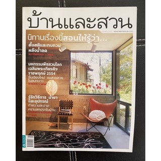 นิตยสาร บ้านและสวน ฉบับที่ 425 ปีที่ 36 - มกราคม 2555 (หายาก สภาพดี เหมาะสำหรับการสะสม หรือการอ่านทั่วไป)