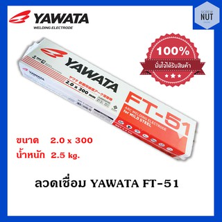 ลวดเชื่อม YAWATA FT-51 ขนาด2.0x300mm (น้ำหนัก 2.5 กิโล/ห่อ)