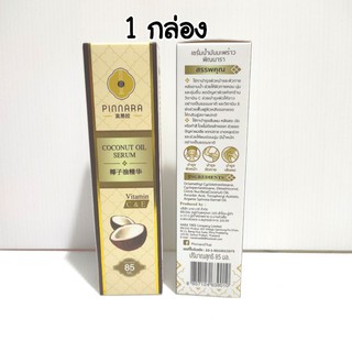 Pinnara พิณนารา น้ำมันมะพร้าวสกัดเย็น 85 ml.