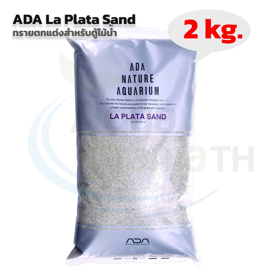 ADA - La Plata Sand (2Kg) ทรายตกแต่งสำหรับตู้ไม้น้ำ และตู้ปลา