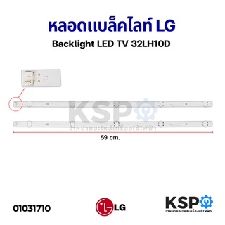 หลอดแบล็คไลท์ Backlight LED TV LG แอลจี 32LH510D 32LJ510D อะไหล่ทีวี