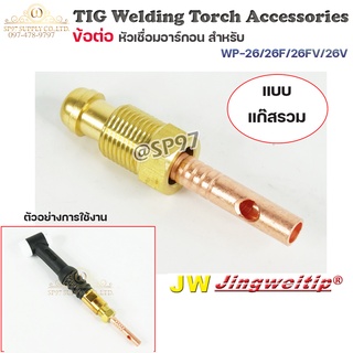 JW อะไหล่ เชื่อมอาร์กอน ข้อต่อ WP-26 รวมแก๊ส (ใช้กับWP-26/26F/26FV/26V ) สำหรับต่อ ท้ายหัวเชื่อมอาร์กอน