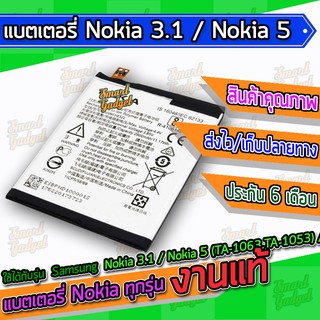 แบต , แบตเตอรี่ Nokia 3.1 / Nokia5 (TA-1063,TA-1053) / HE336