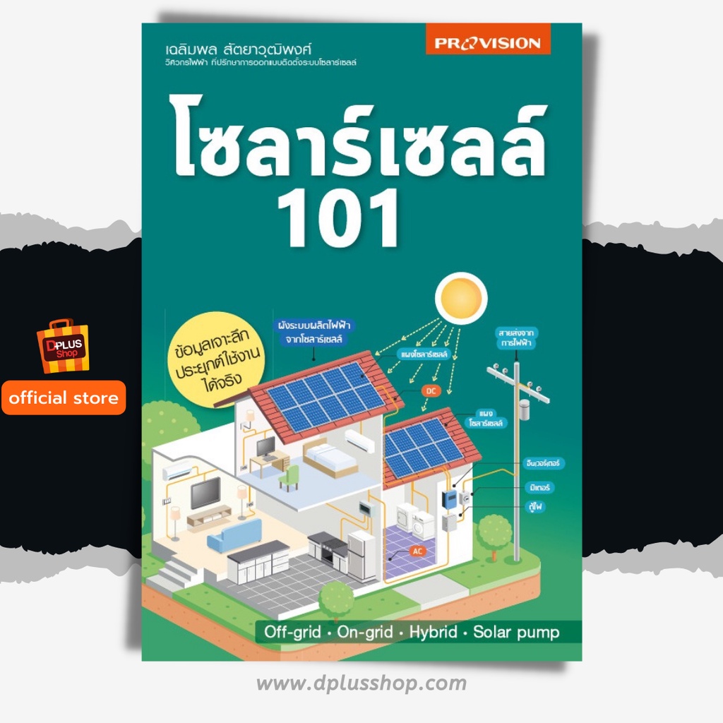✔️e-Receipt ฟรี🔥ห่อปก หนังสือ โซลาร์เซลล์ 101 เล่มใหม่ อ่านง่าย [ISBN : 7909]