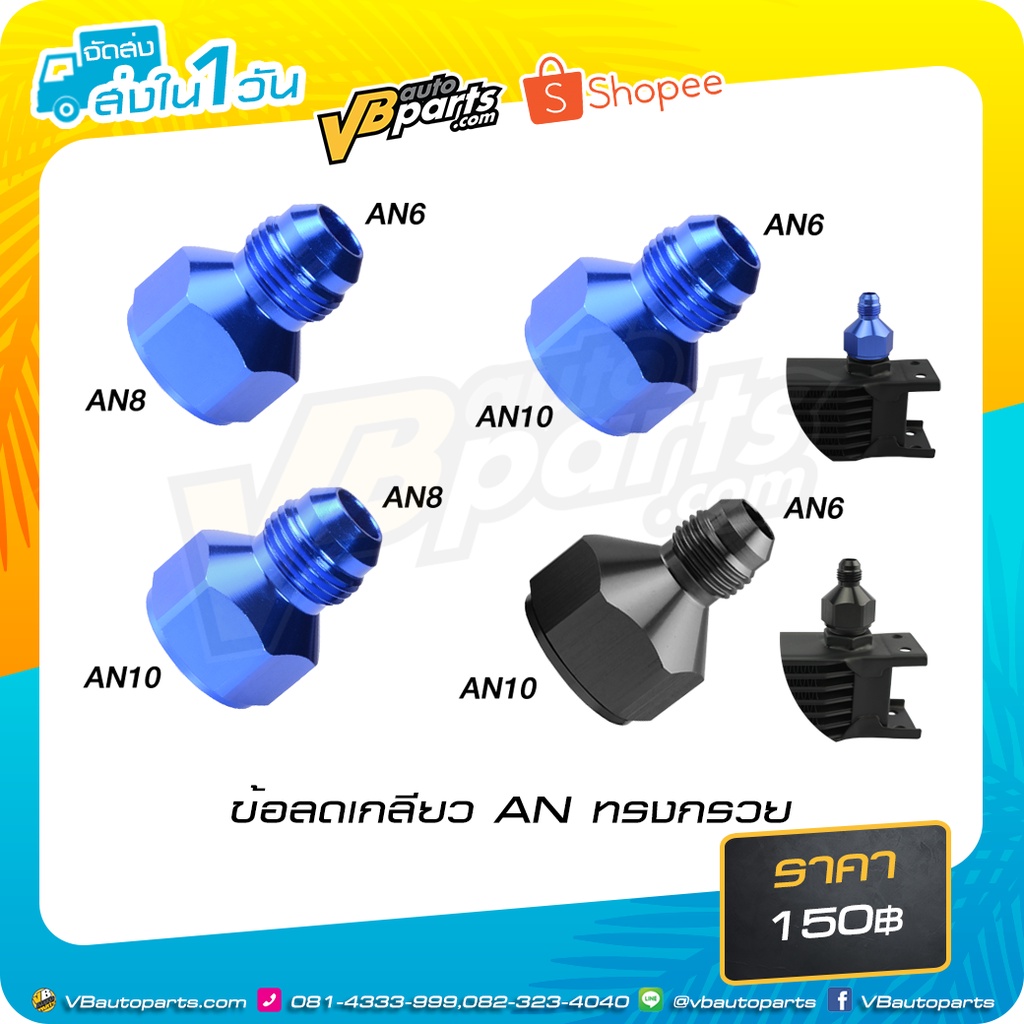 ข้อลดเกลียว AN ทรงกรวย (สี:Black/Blue)