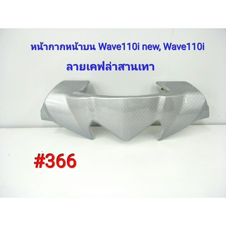 ฟิล์ม เคฟล่า ลายเคฟล่าสานเทา หน้ากากหน้าบน  Honda Wave110i(New),Wave110i #366