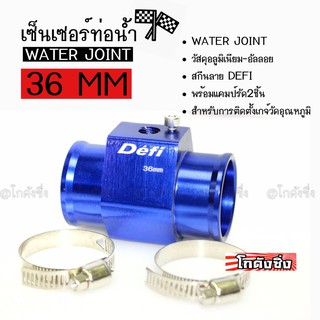 โกดังซิ่ง เซ็นเซอร์ท่อน้ำ WATER JOINT # DEFI # สีน้ำเงิน ขนาด36MM